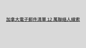 加拿大電子郵件清單 12 萬聯絡人線索