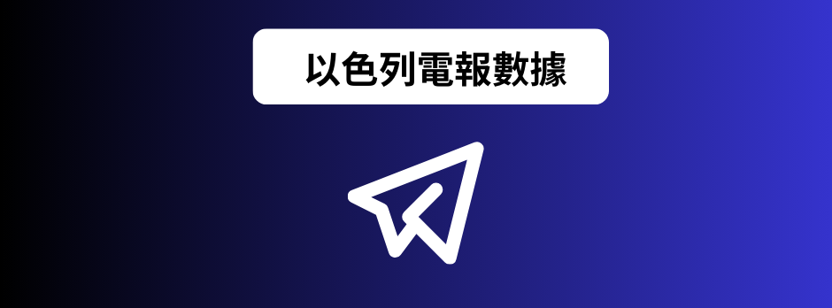  以色列電報數據