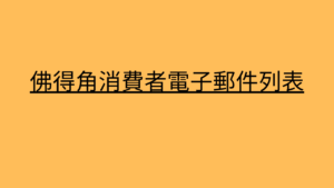 佛得角消費者電子郵件列表