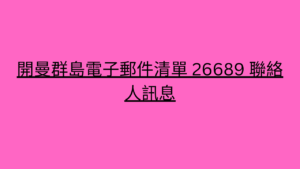 -開曼群島電子郵件清單 26689 聯絡人訊息