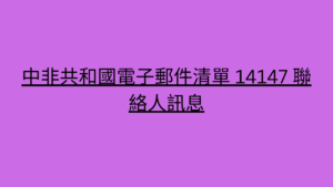 中非共和國電子郵件清單 14147 聯絡人訊息