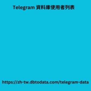 Telegram 資料庫使用者列表