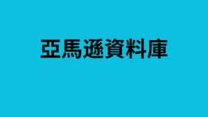 亞馬遜資料庫