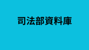 司法部資料庫