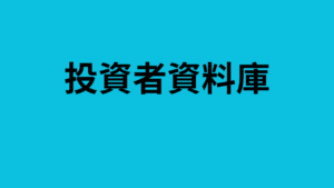 投資者資料庫