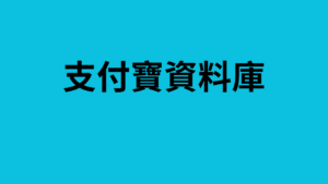 支付寶資料庫