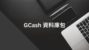 GCash 資料庫