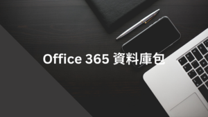 Office 365 資料庫