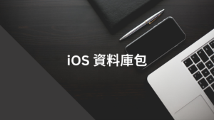 iOS 資料庫