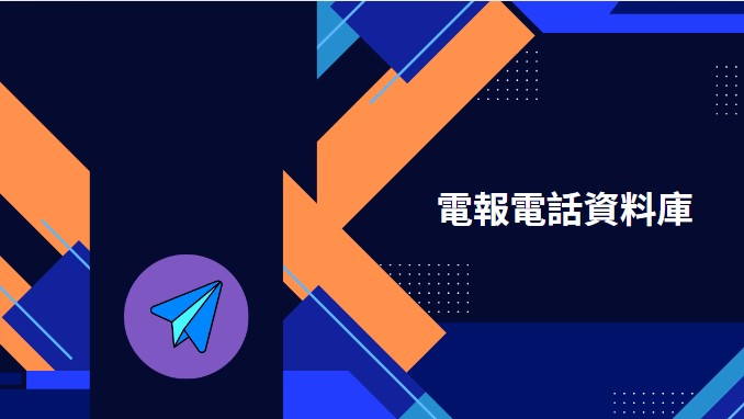 阿爾巴尼亞電報電話資料庫
